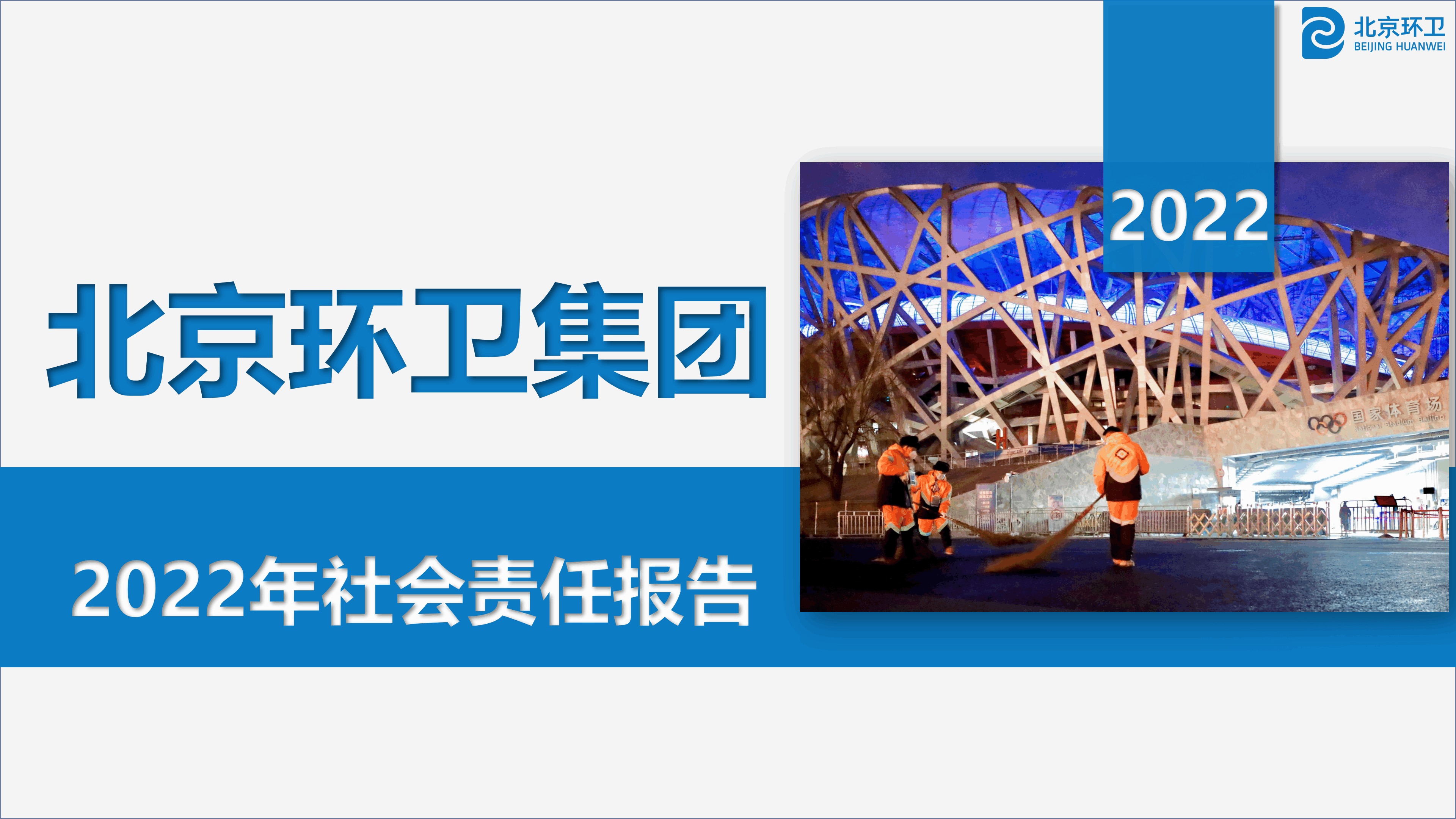 北京okpay钱包集团2022年社会责任报告